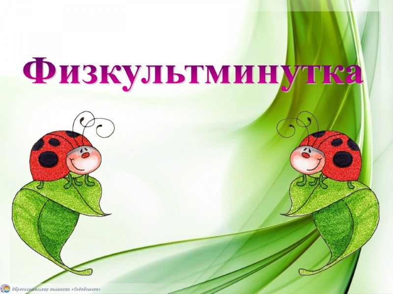 Физкультминутка
